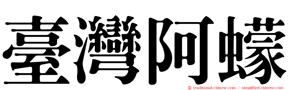臺灣阿蠓