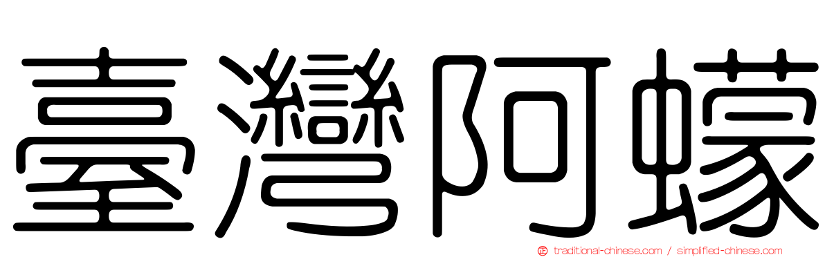 臺灣阿蠓