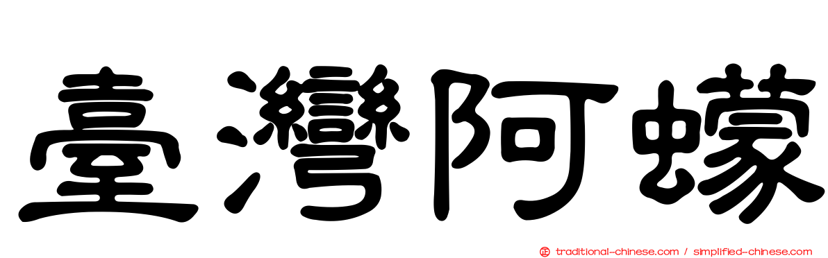 臺灣阿蠓