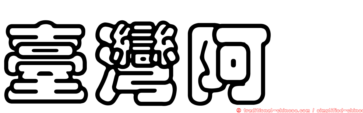 臺灣阿蠓