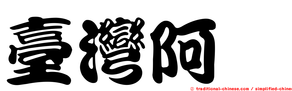 臺灣阿蠓