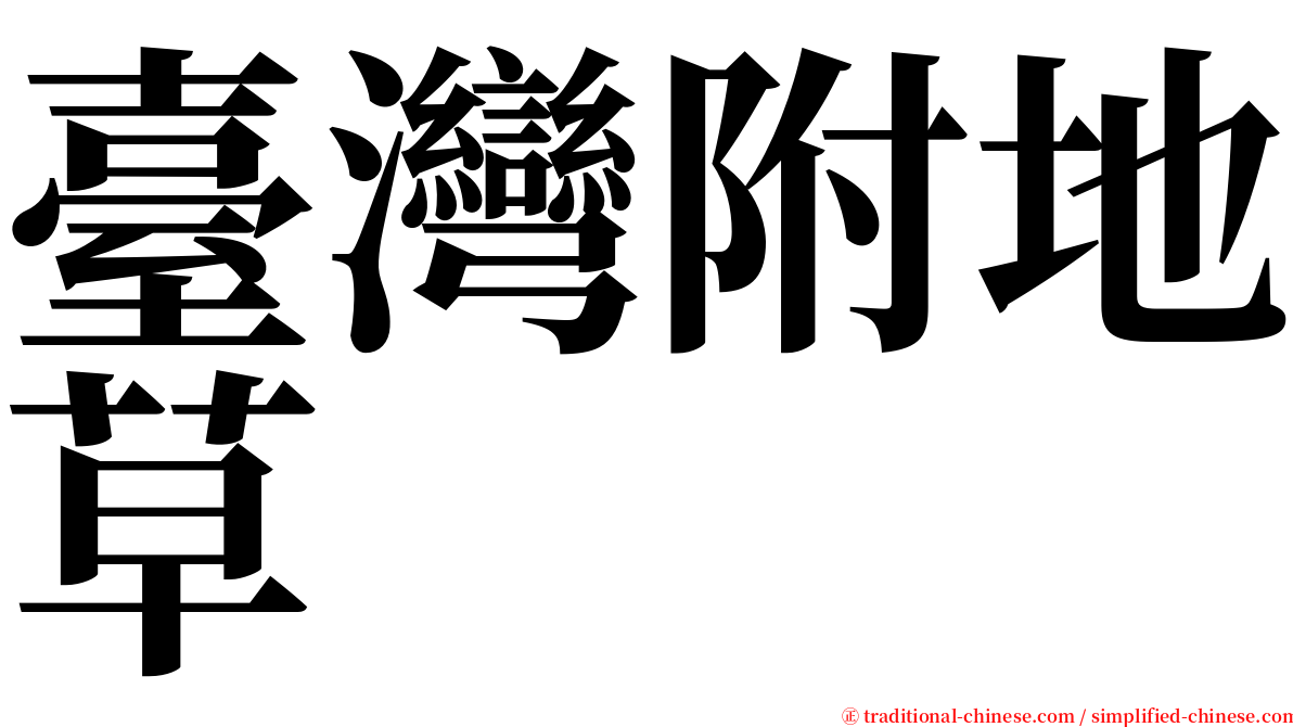 臺灣附地草 serif font