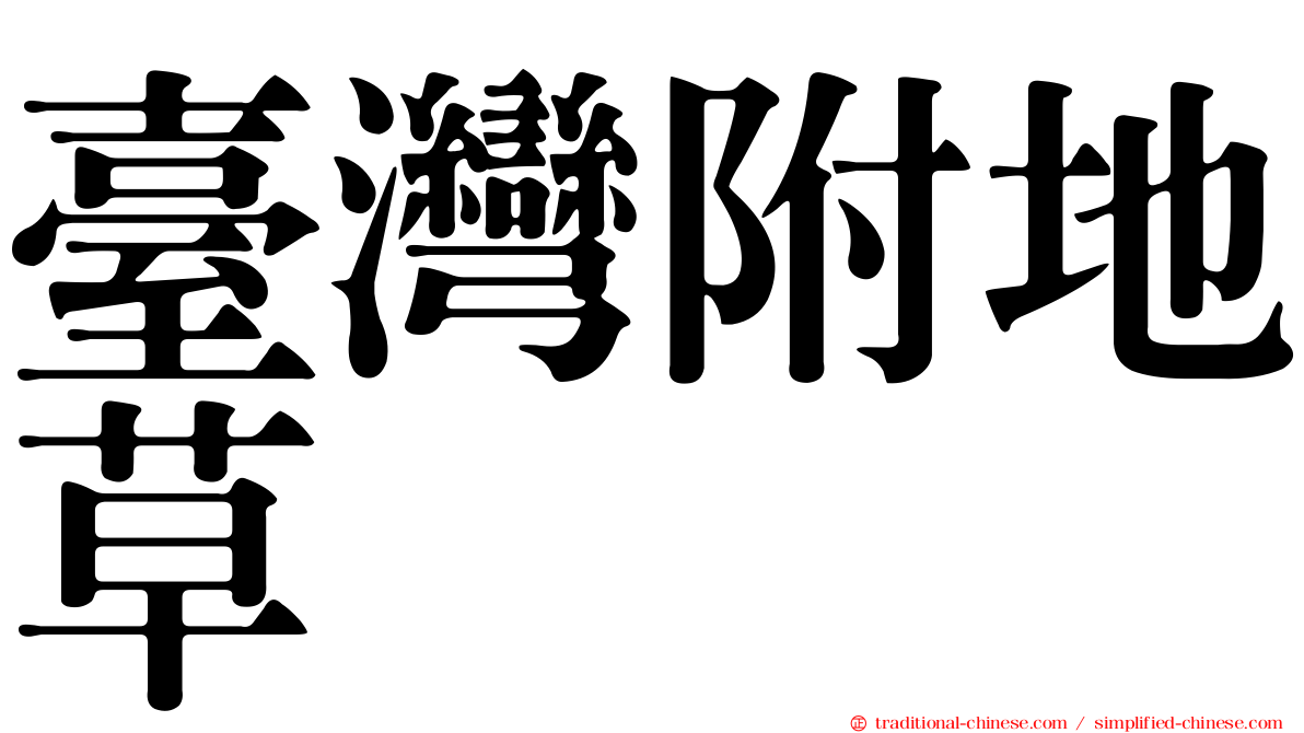 臺灣附地草