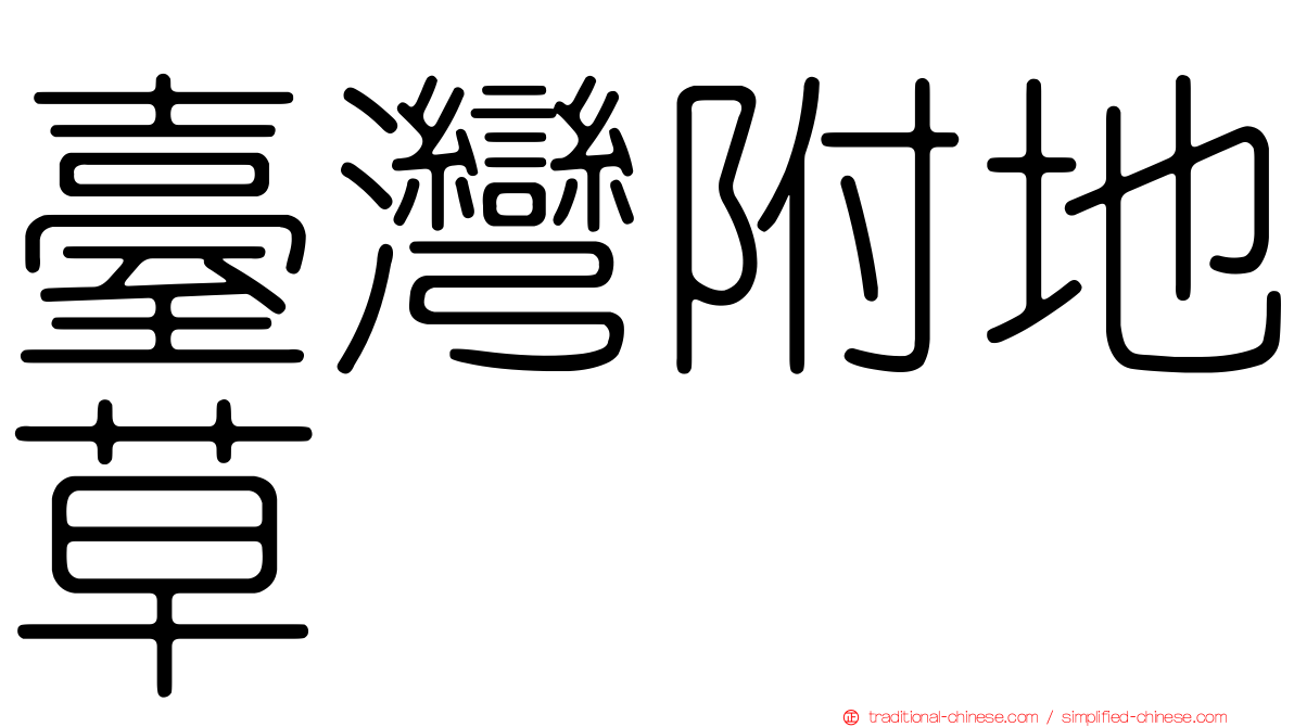 臺灣附地草