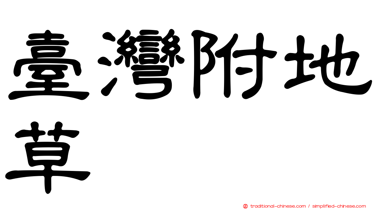 臺灣附地草