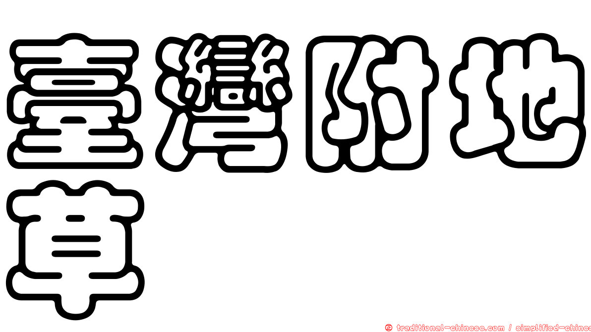 臺灣附地草