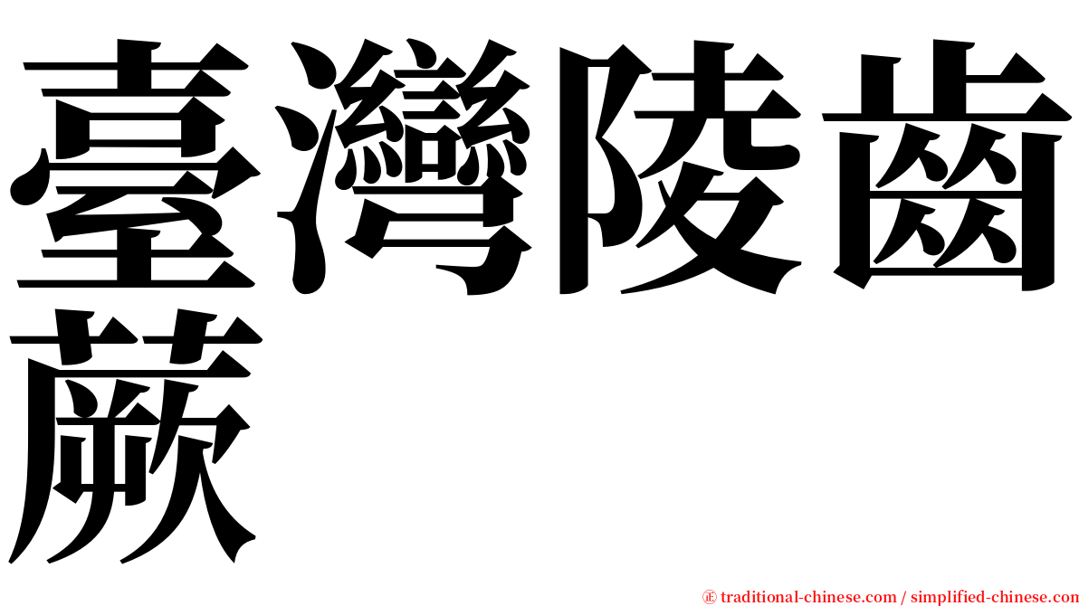 臺灣陵齒蕨 serif font