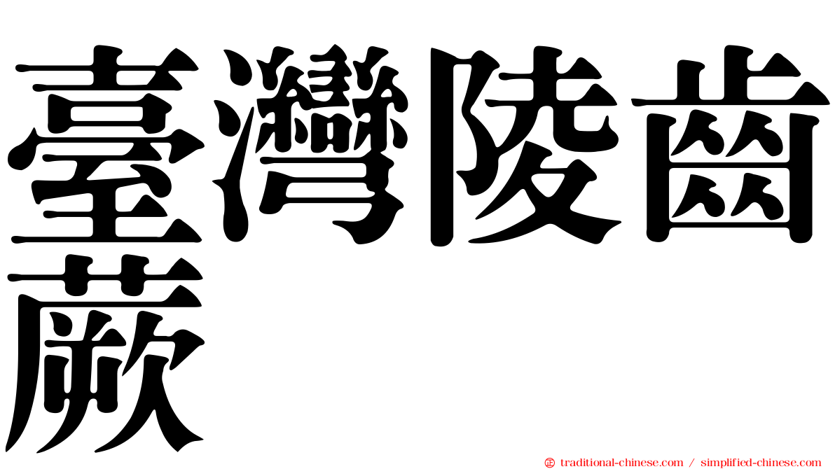 臺灣陵齒蕨