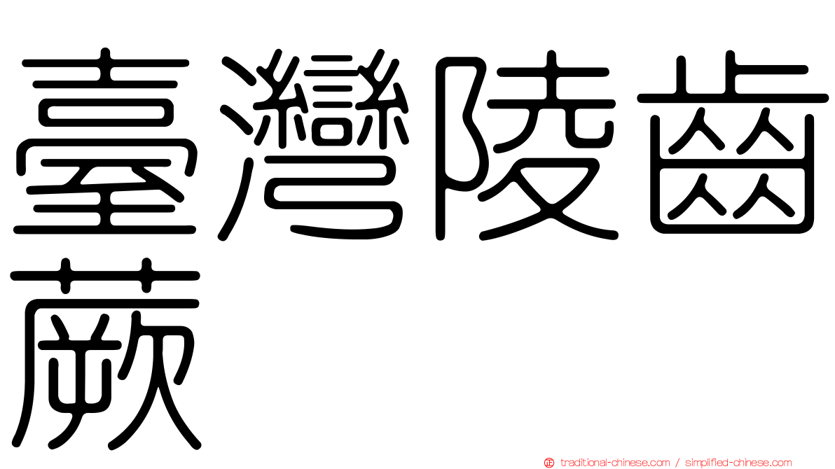 臺灣陵齒蕨