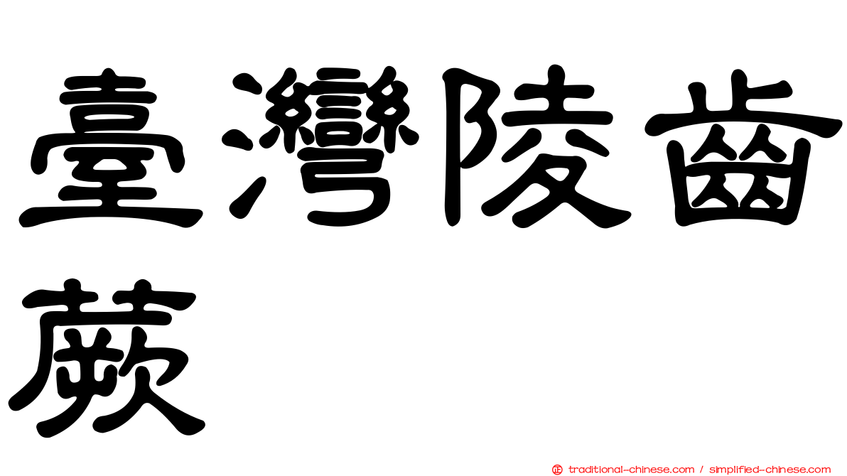 臺灣陵齒蕨