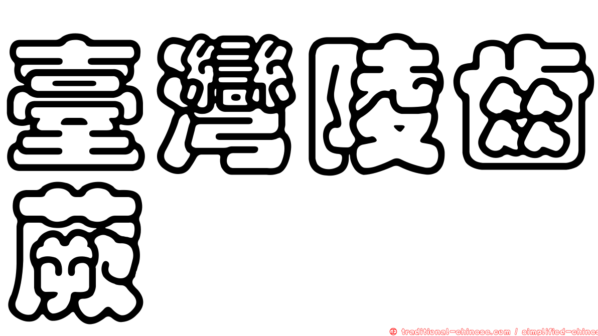 臺灣陵齒蕨