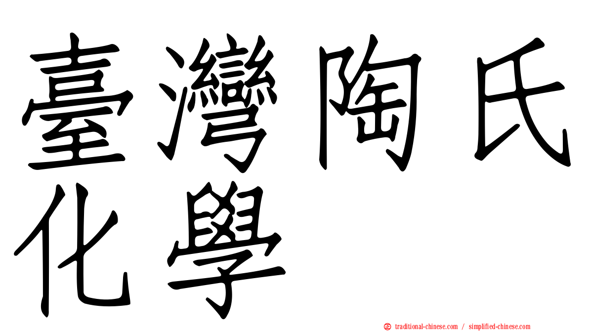 臺灣陶氏化學