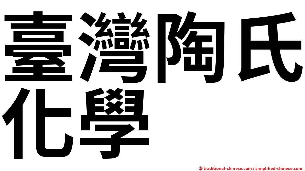 臺灣陶氏化學