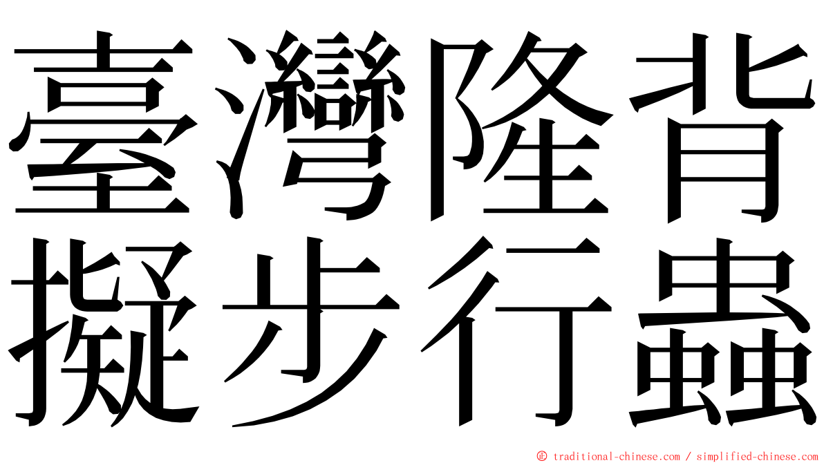 臺灣隆背擬步行蟲 ming font