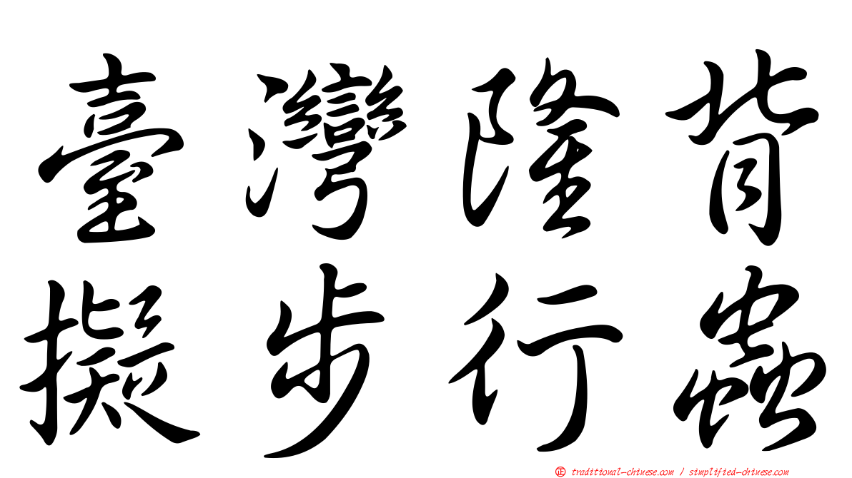 臺灣隆背擬步行蟲