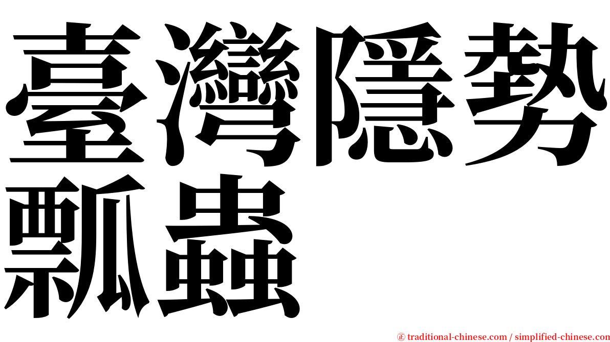 臺灣隱勢瓢蟲 serif font