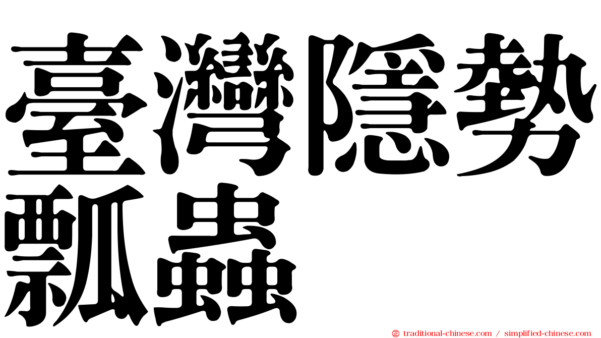 臺灣隱勢瓢蟲