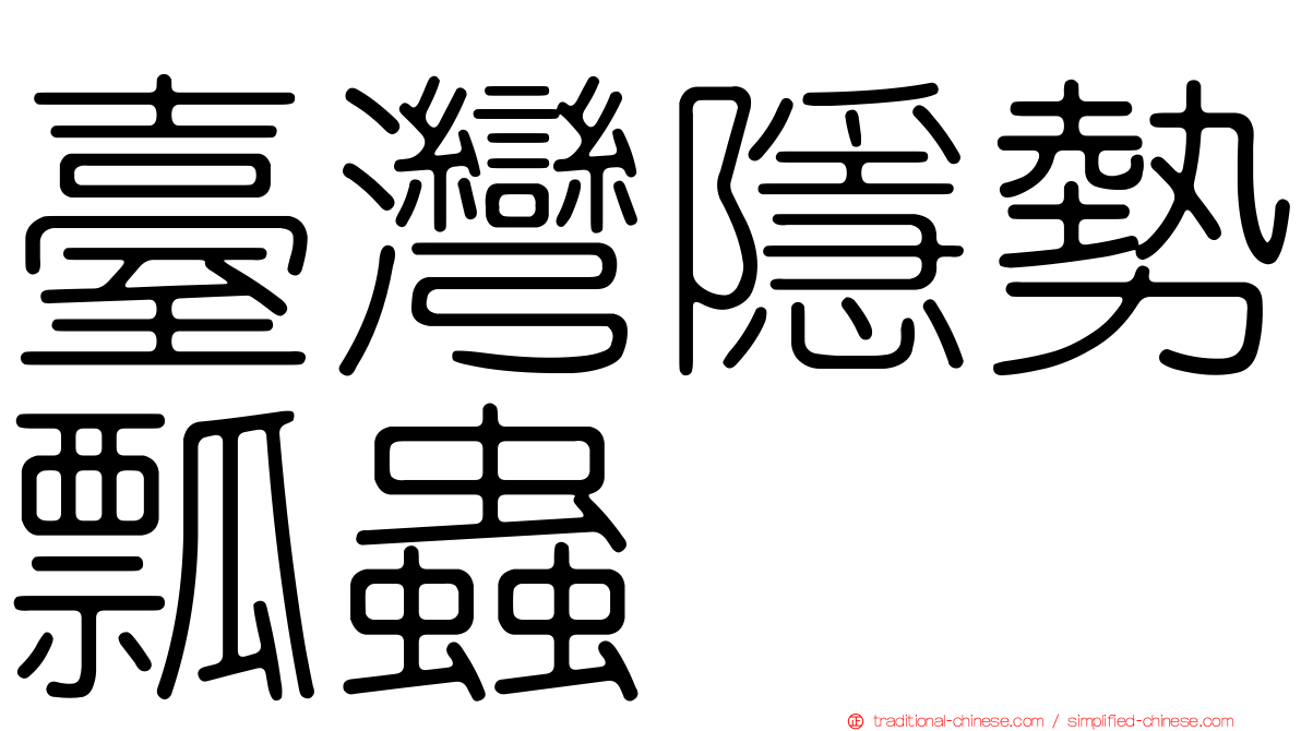 臺灣隱勢瓢蟲