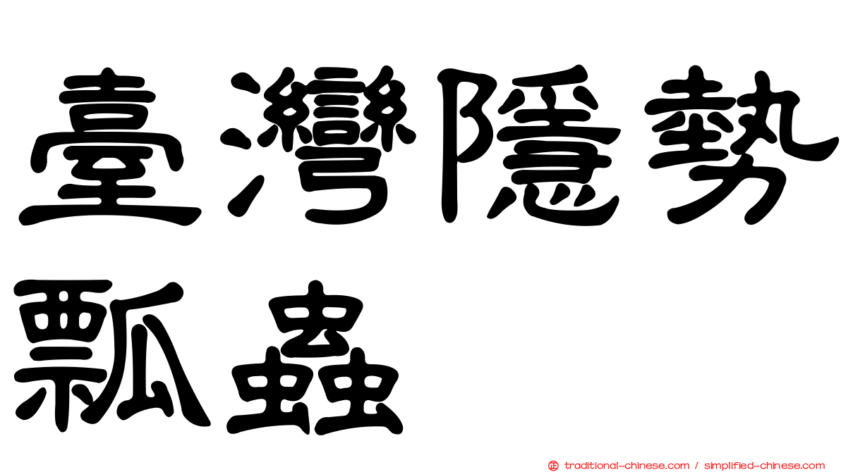 臺灣隱勢瓢蟲