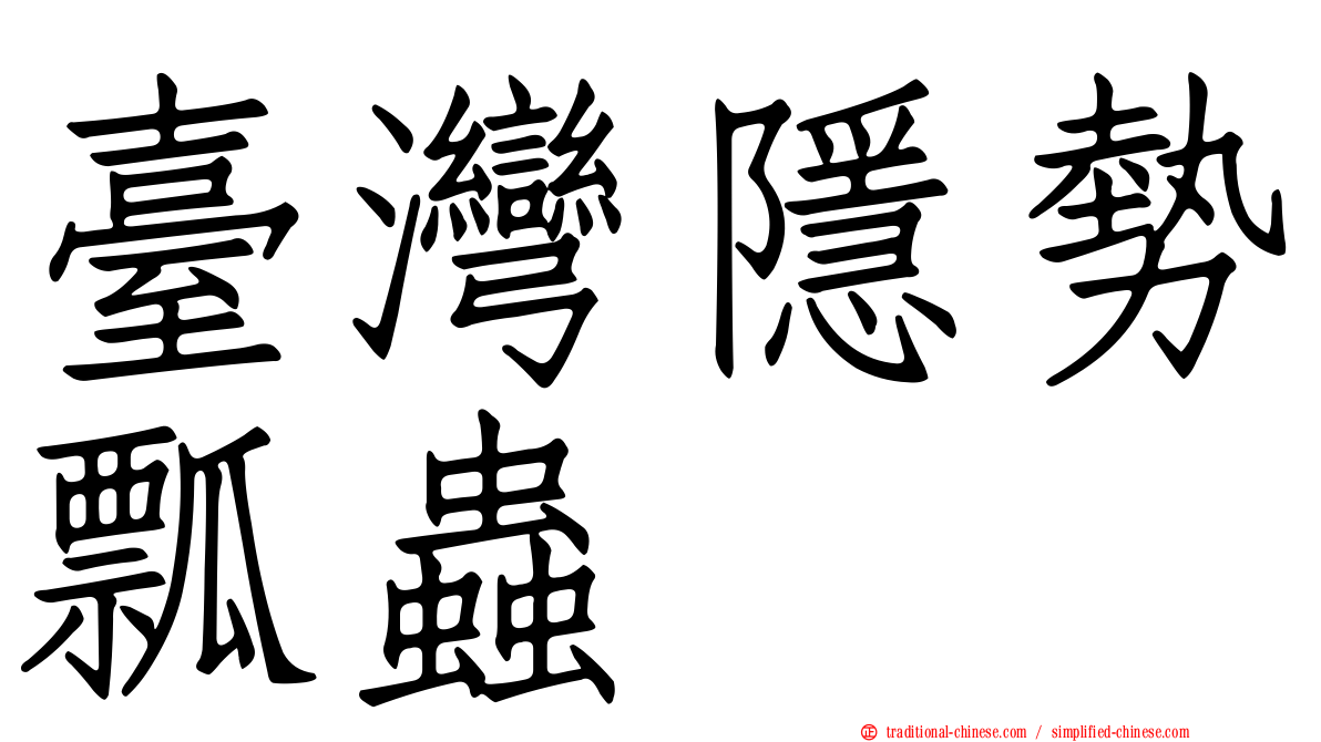 臺灣隱勢瓢蟲