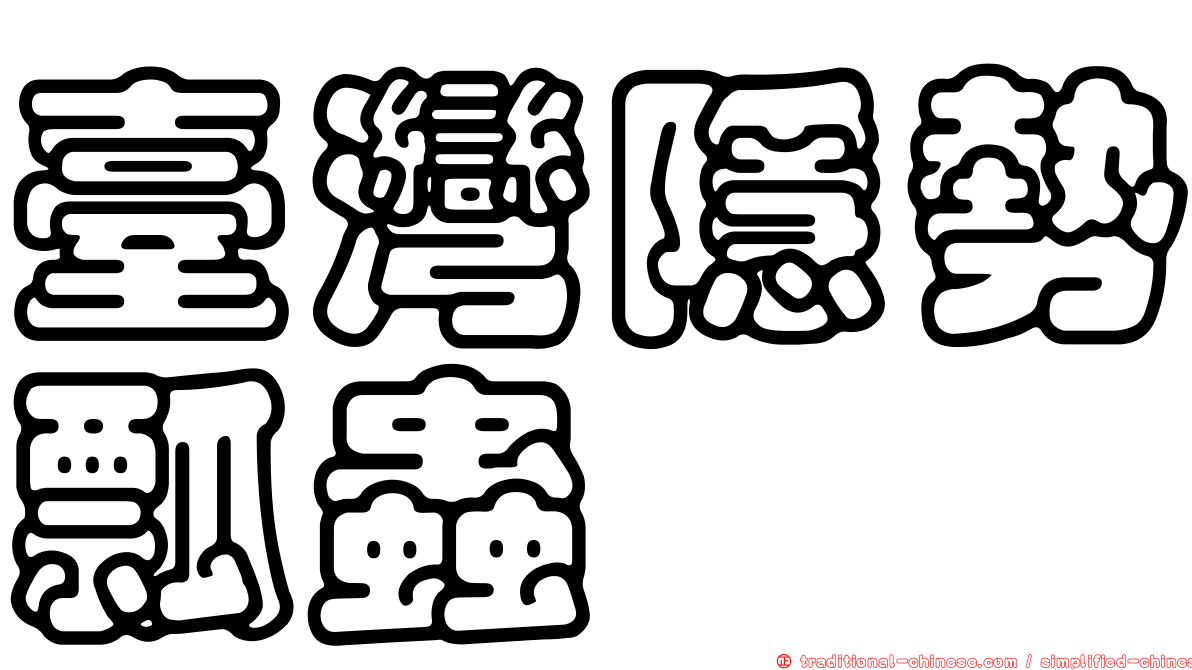 臺灣隱勢瓢蟲