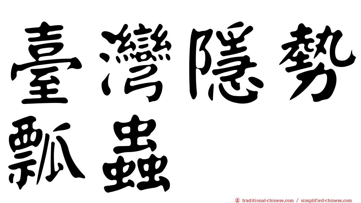 臺灣隱勢瓢蟲