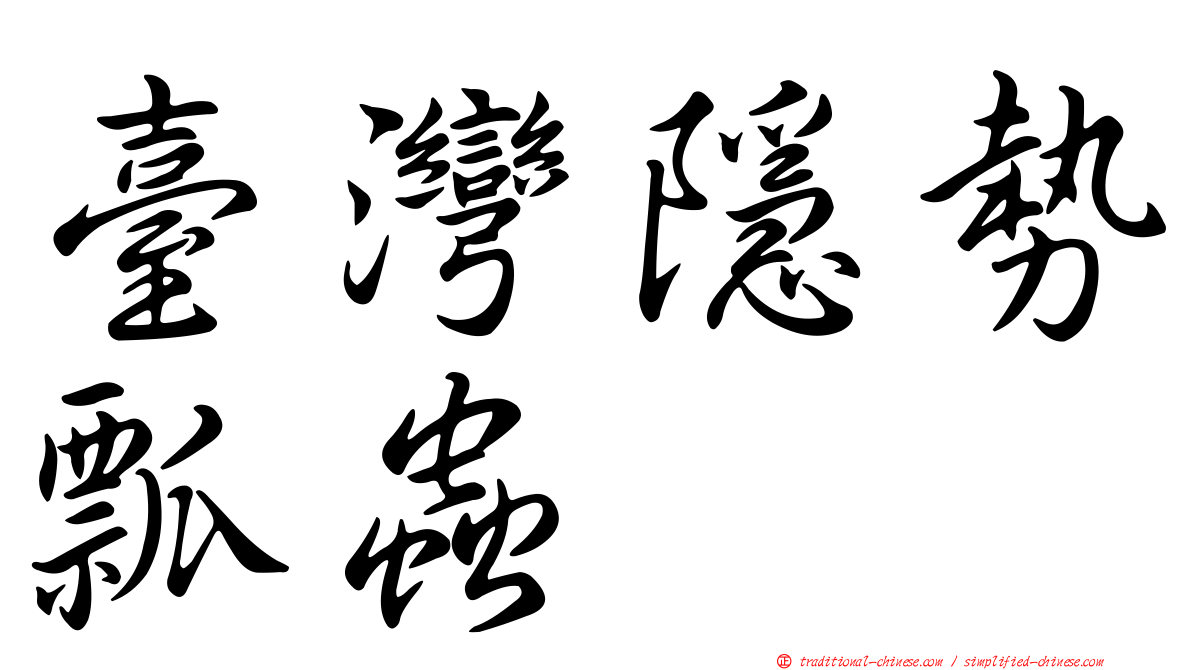 臺灣隱勢瓢蟲