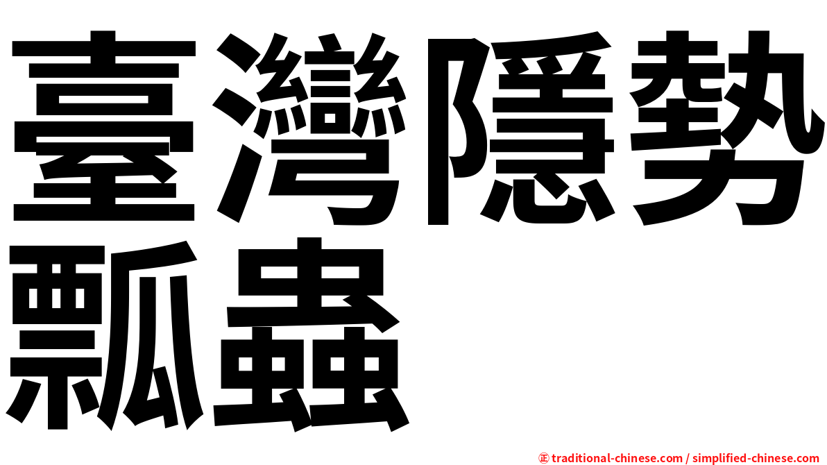 臺灣隱勢瓢蟲