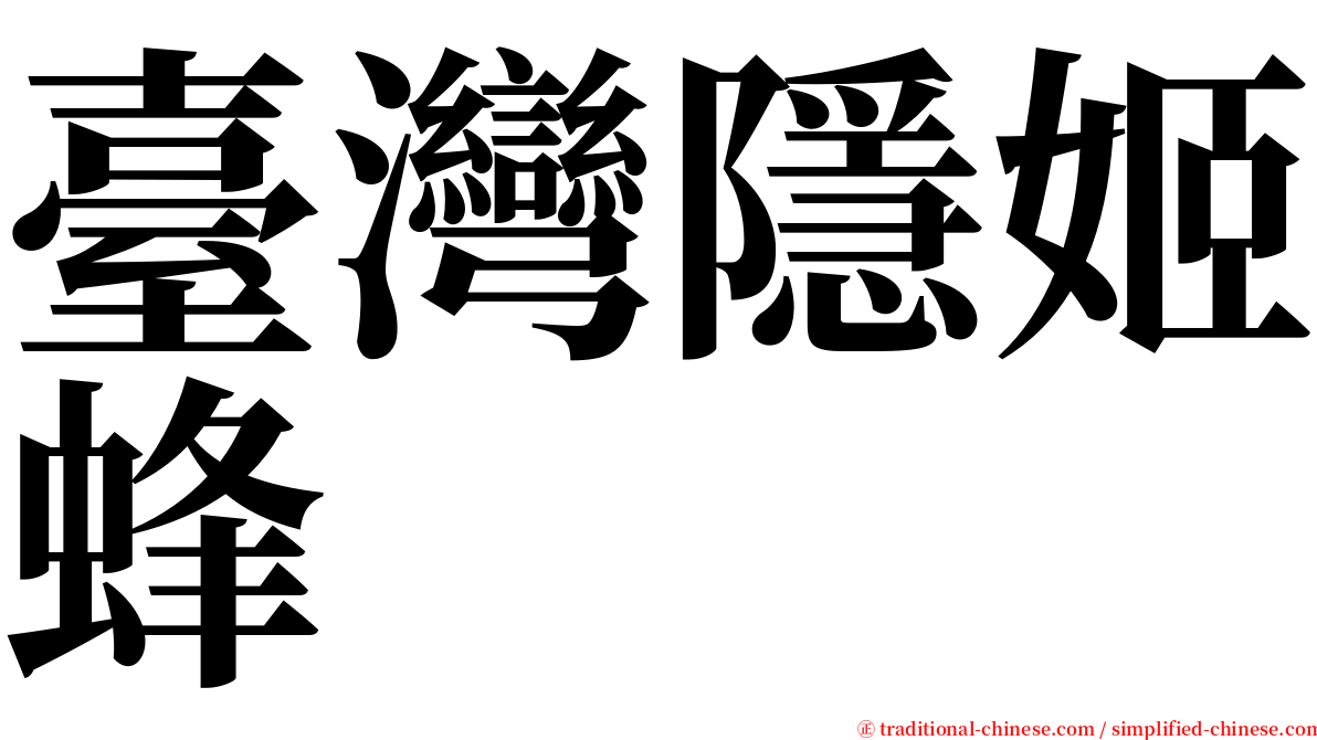 臺灣隱姬蜂 serif font
