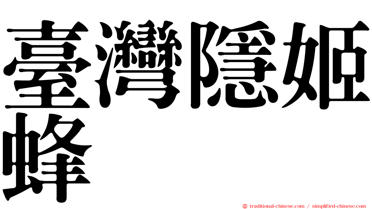 臺灣隱姬蜂