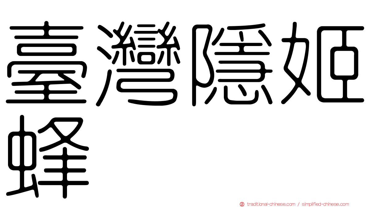 臺灣隱姬蜂