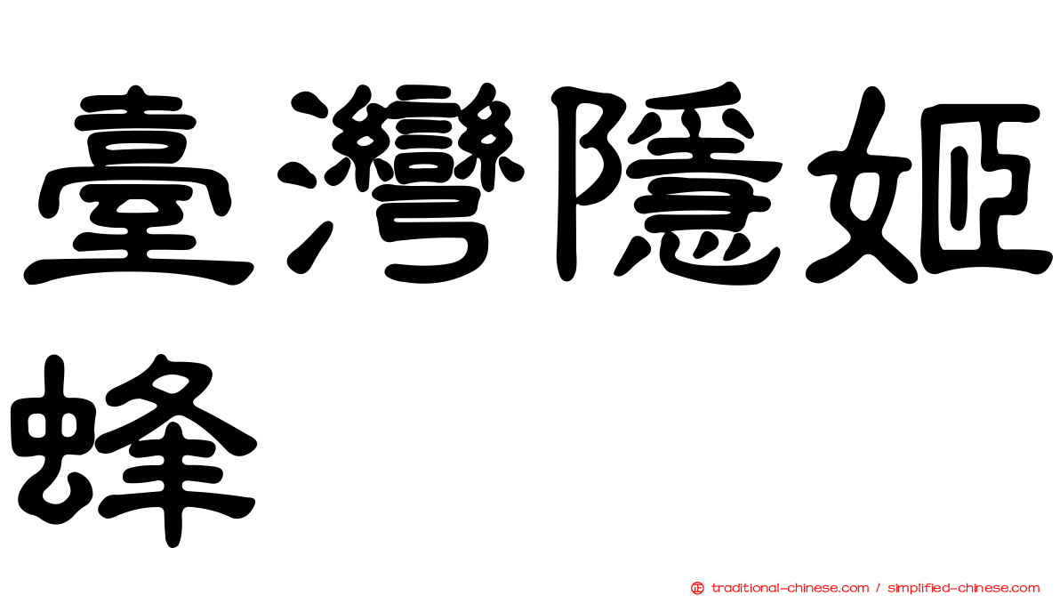 臺灣隱姬蜂