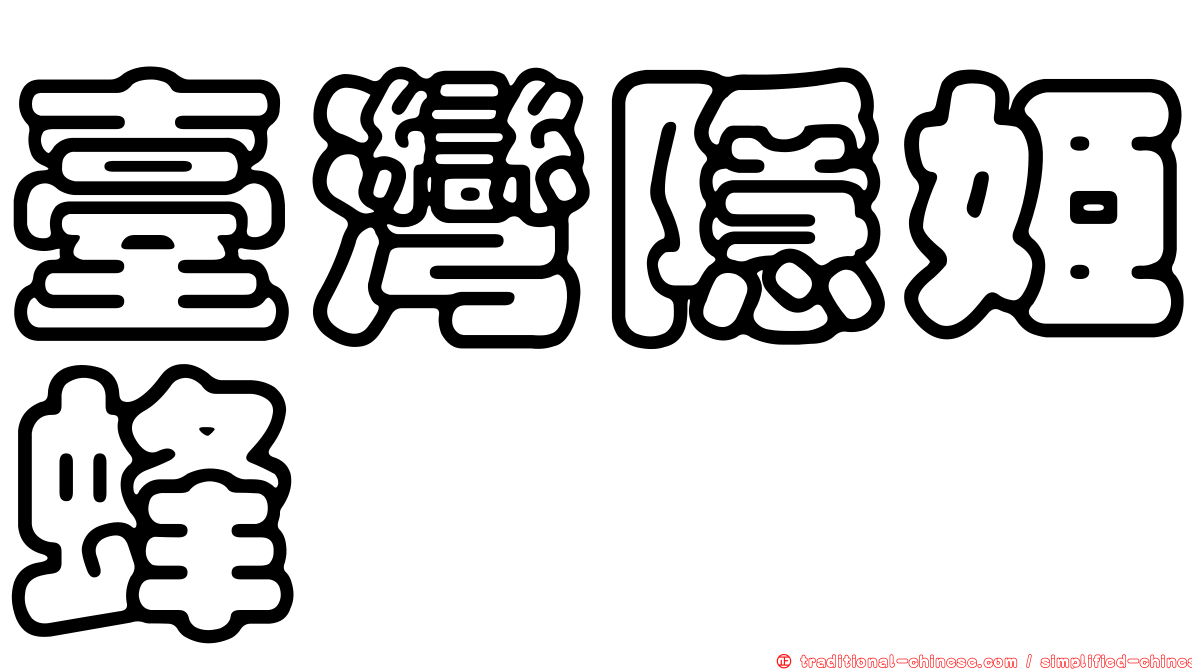 臺灣隱姬蜂