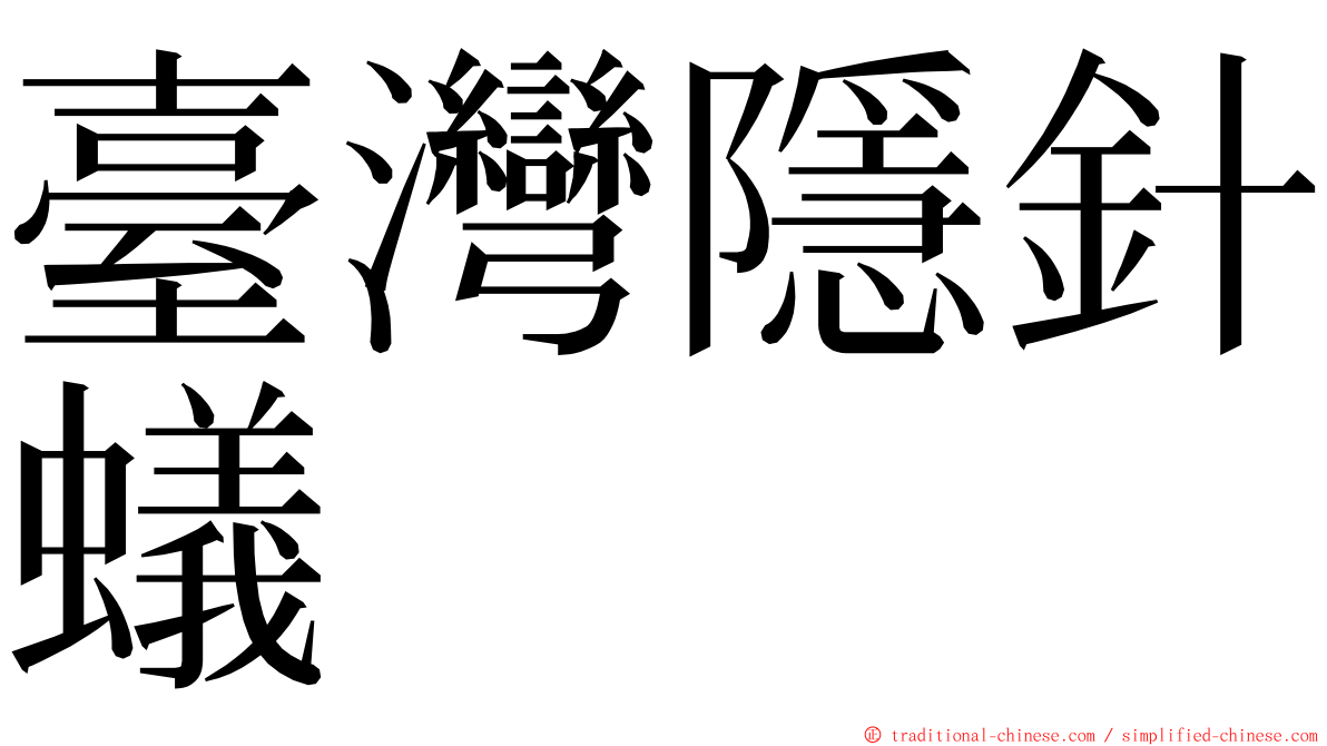 臺灣隱針蟻 ming font