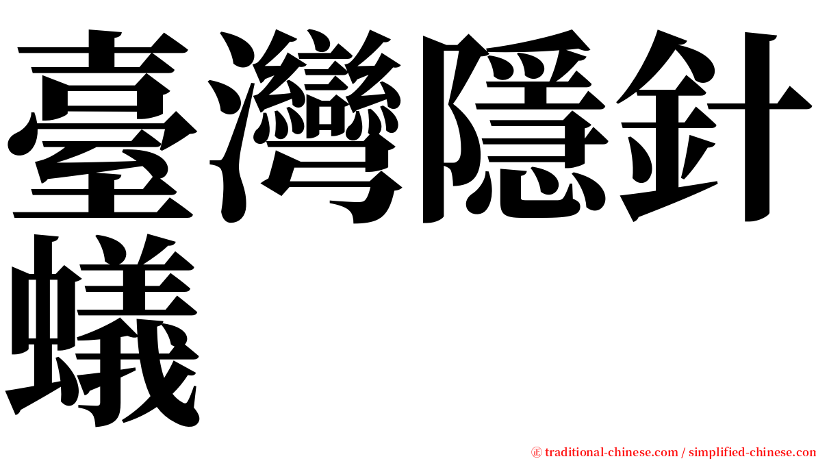 臺灣隱針蟻 serif font
