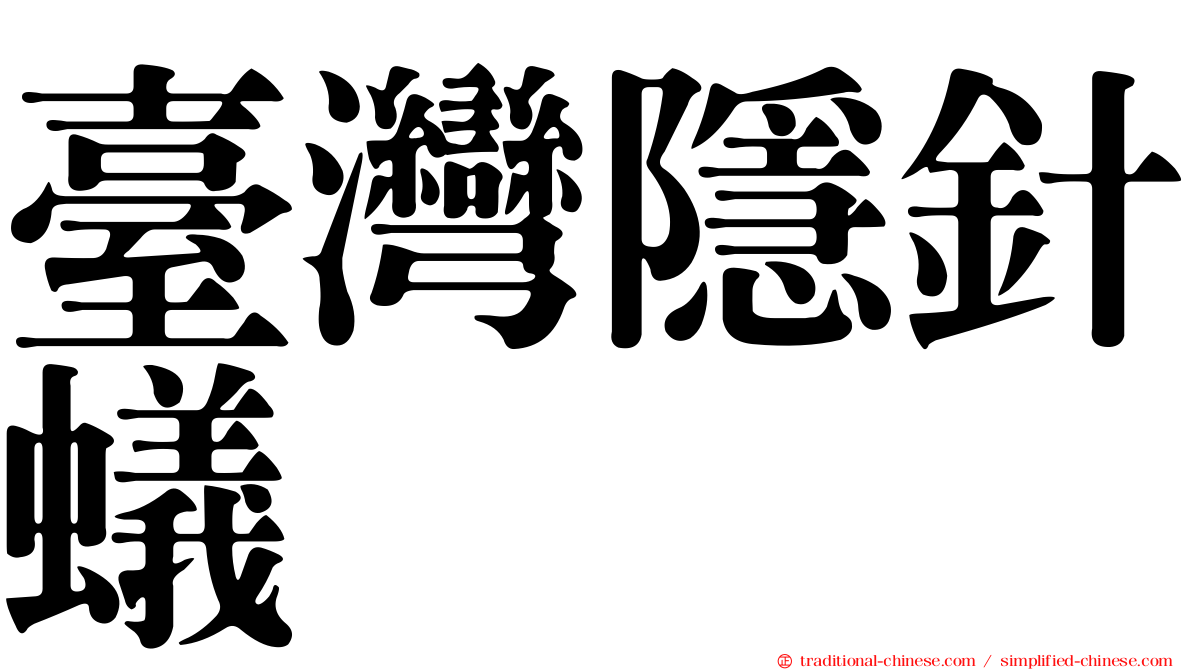 臺灣隱針蟻