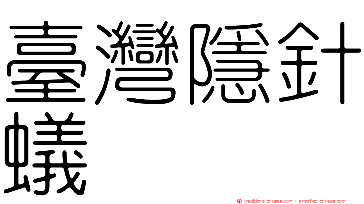臺灣隱針蟻