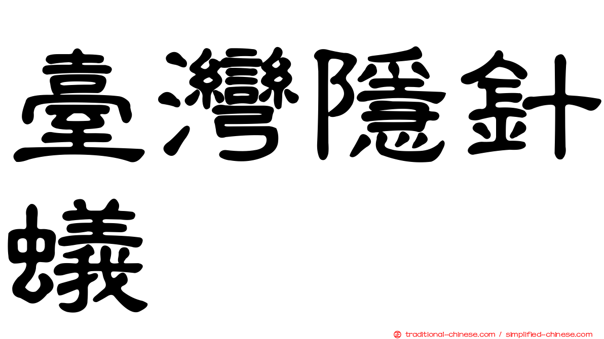 臺灣隱針蟻