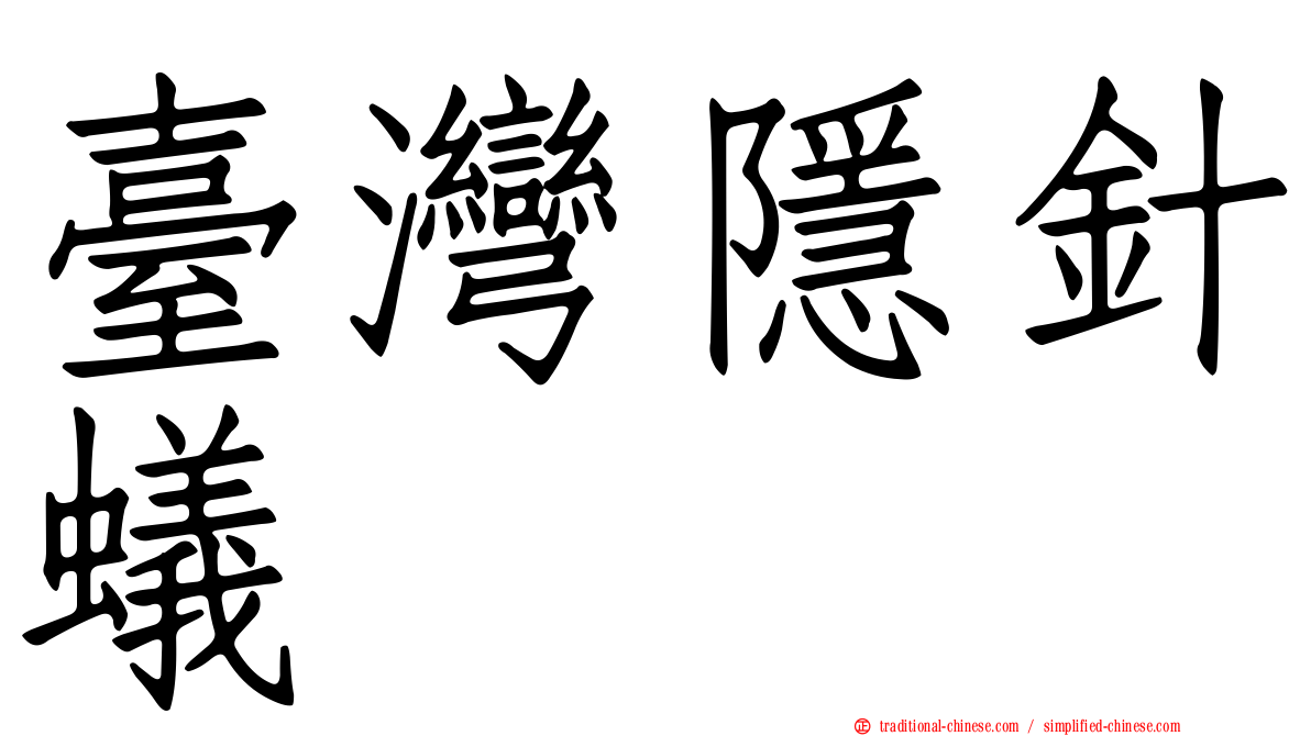 臺灣隱針蟻