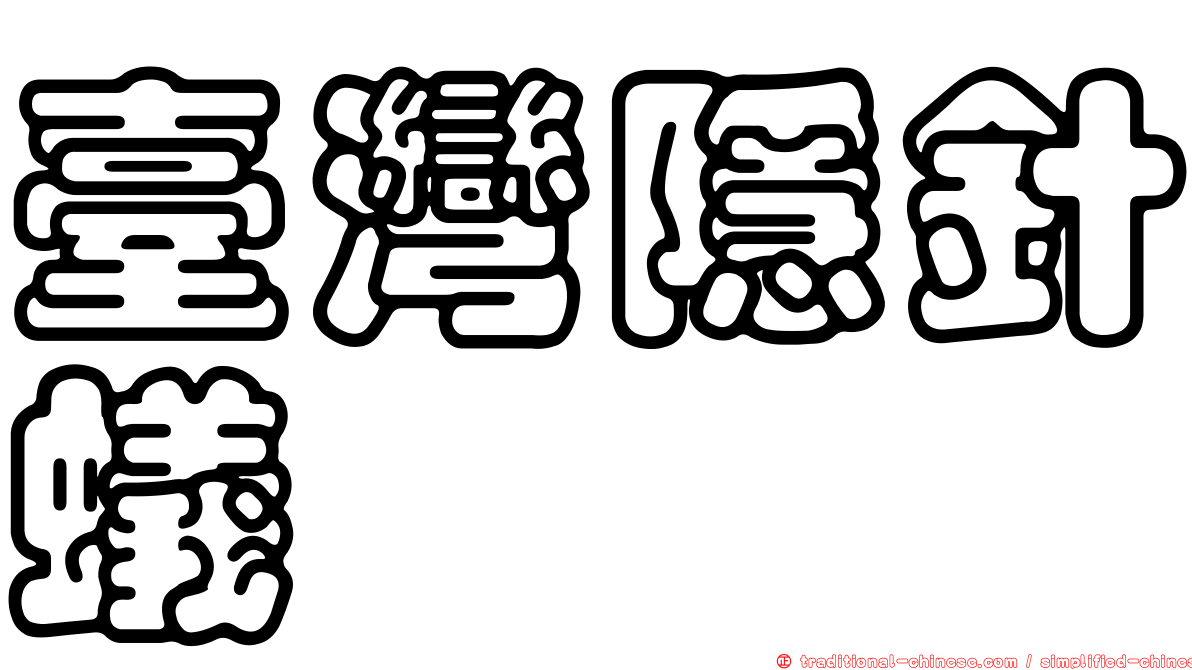 臺灣隱針蟻
