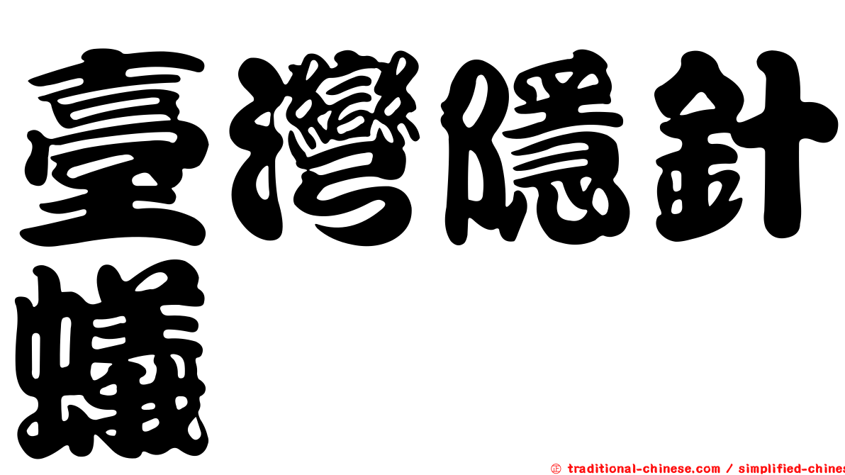 臺灣隱針蟻