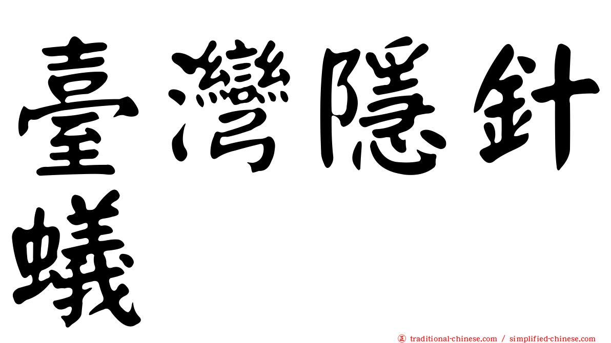 臺灣隱針蟻