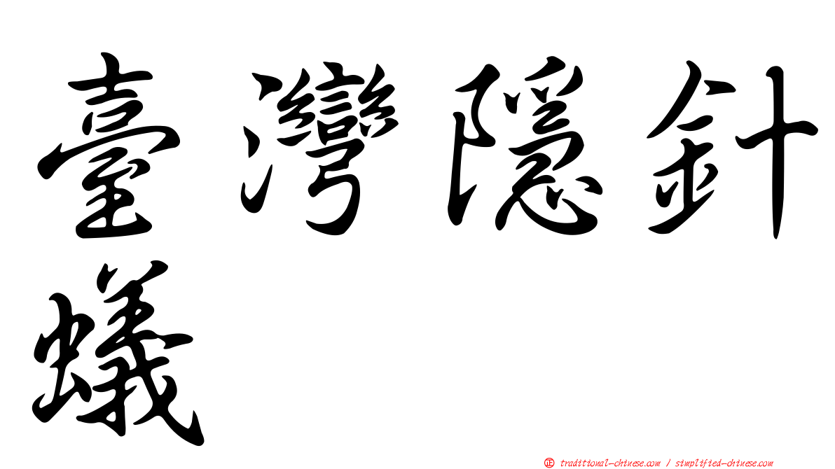 臺灣隱針蟻