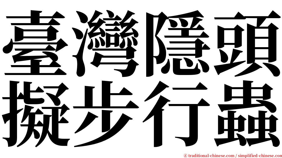 臺灣隱頭擬步行蟲 serif font
