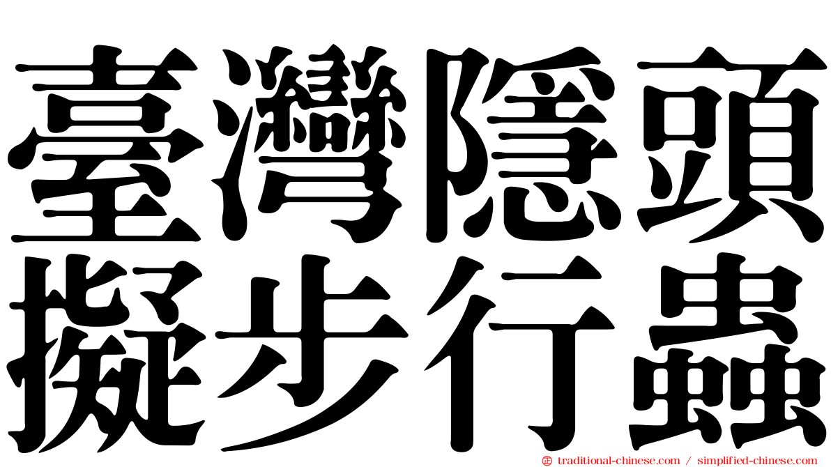 臺灣隱頭擬步行蟲