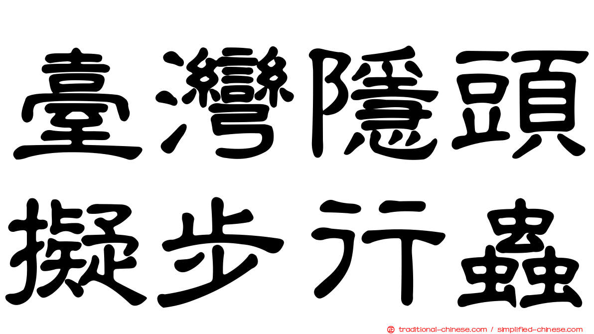 臺灣隱頭擬步行蟲