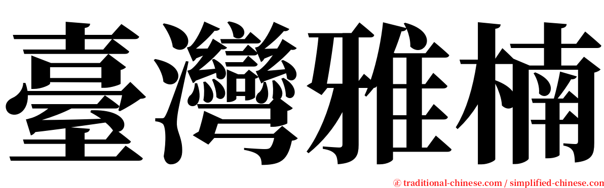 臺灣雅楠 serif font