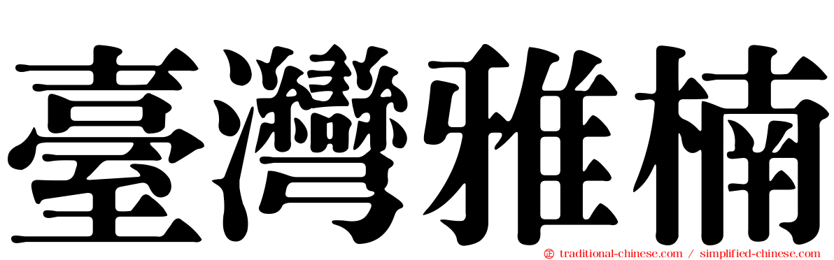 臺灣雅楠