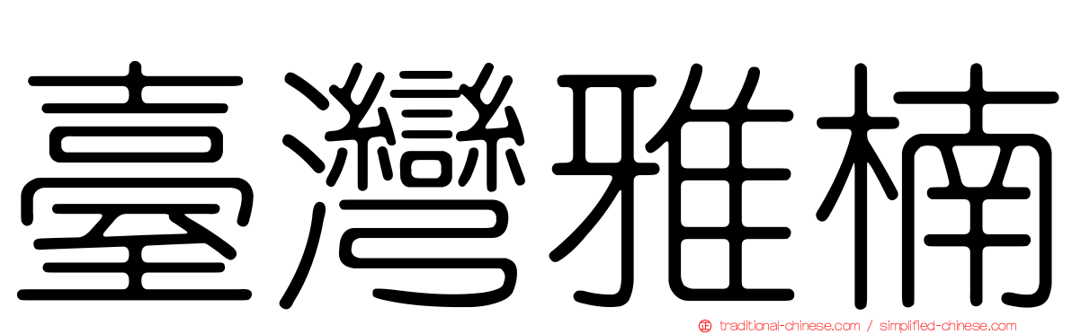 臺灣雅楠