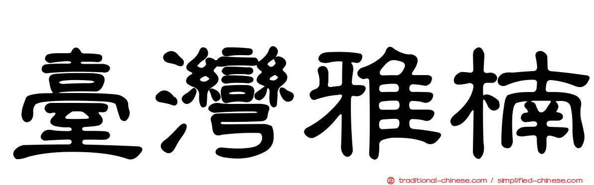 臺灣雅楠